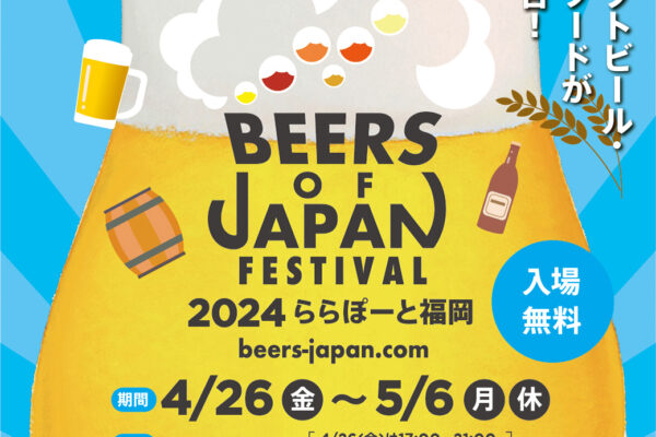 BEERS OF JAPAN FESTIVAL 2024　ららぽーと福岡