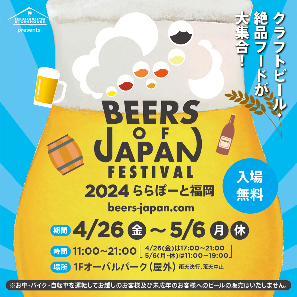 BEERS OF JAPAN FESTIVAL 2024　ららぽーと福岡