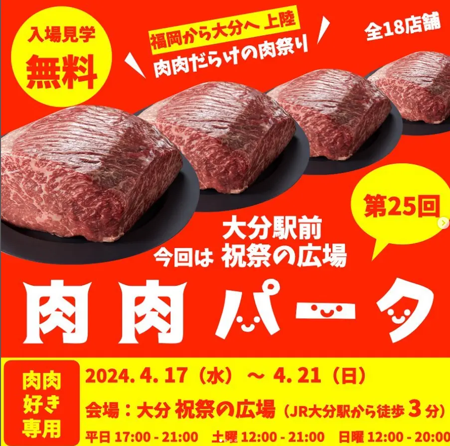 九州イベント 肉肉パーク大分2024 開催情報