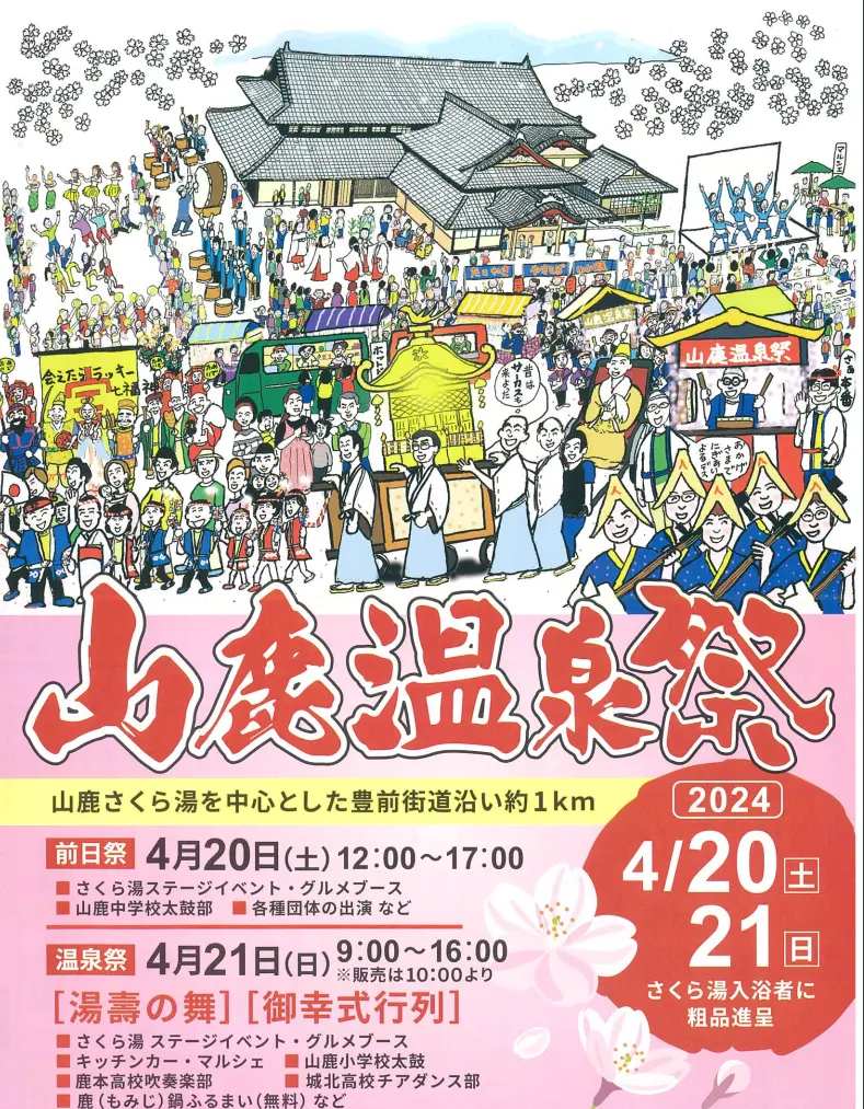 九州イベント情報 山鹿温泉祭2024 開催日程