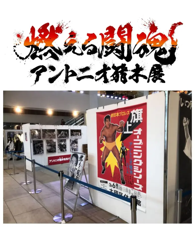 燃える闘魂アントニオ猪木展 in FUKUOKA開催情報！ゲスト獣神サンダー・ライガー