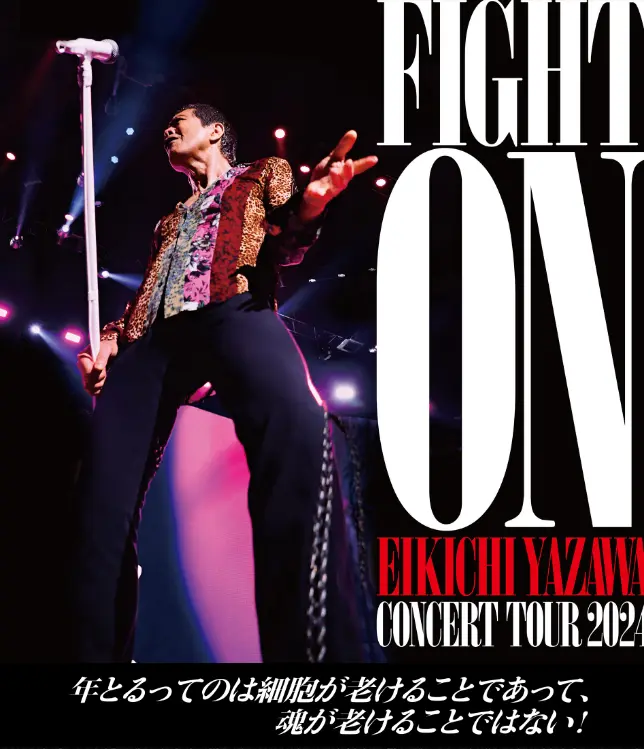 矢沢永吉の福岡ライブ・コンサート FIGHT ON」EIKICHI YAZAWA CONCERT TOUR 2024福岡開催