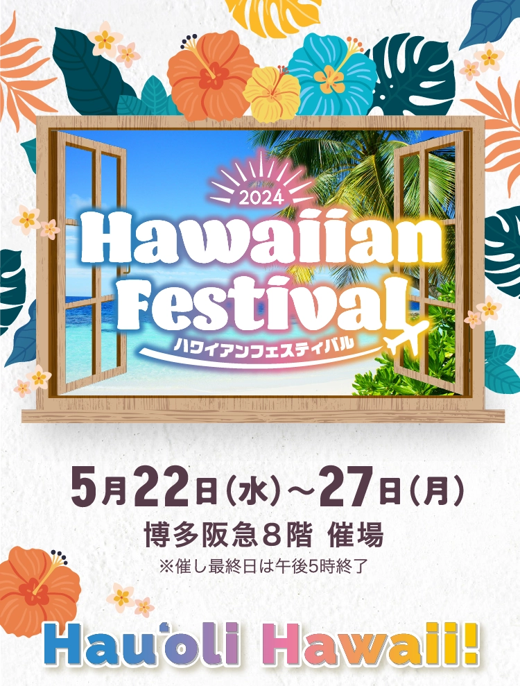 ハワイアンフェスティバル2024 博多阪急