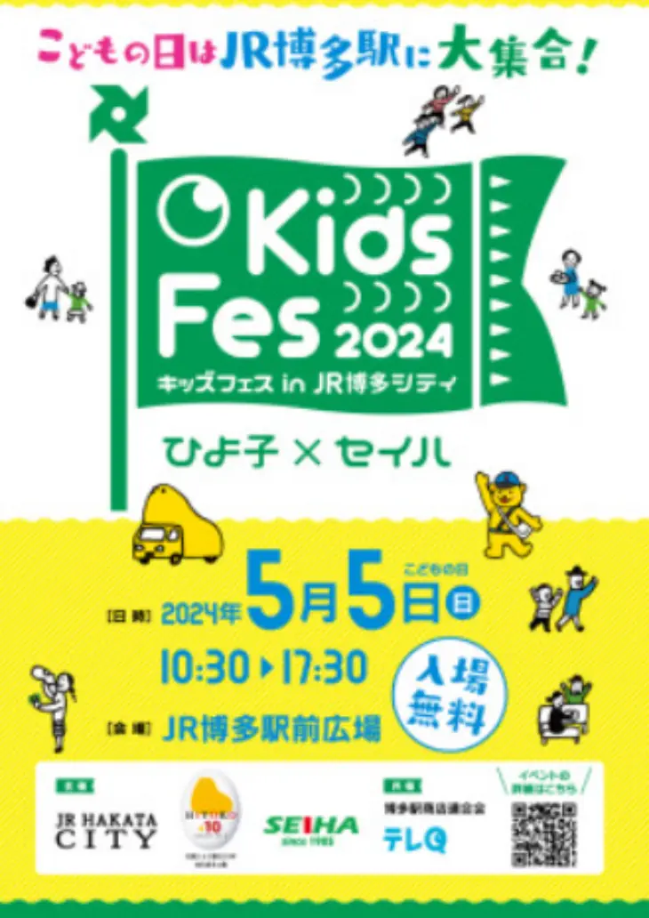 Kids Fes 2024 in JR博多シティ開催！子供の日イベント