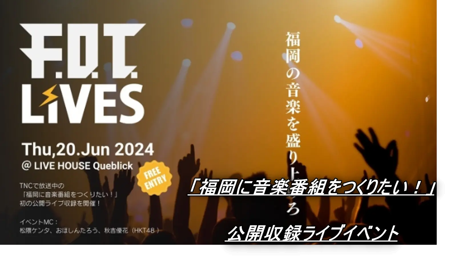「福岡に音楽番組をつくりたい！」公開収録ライブイベント
