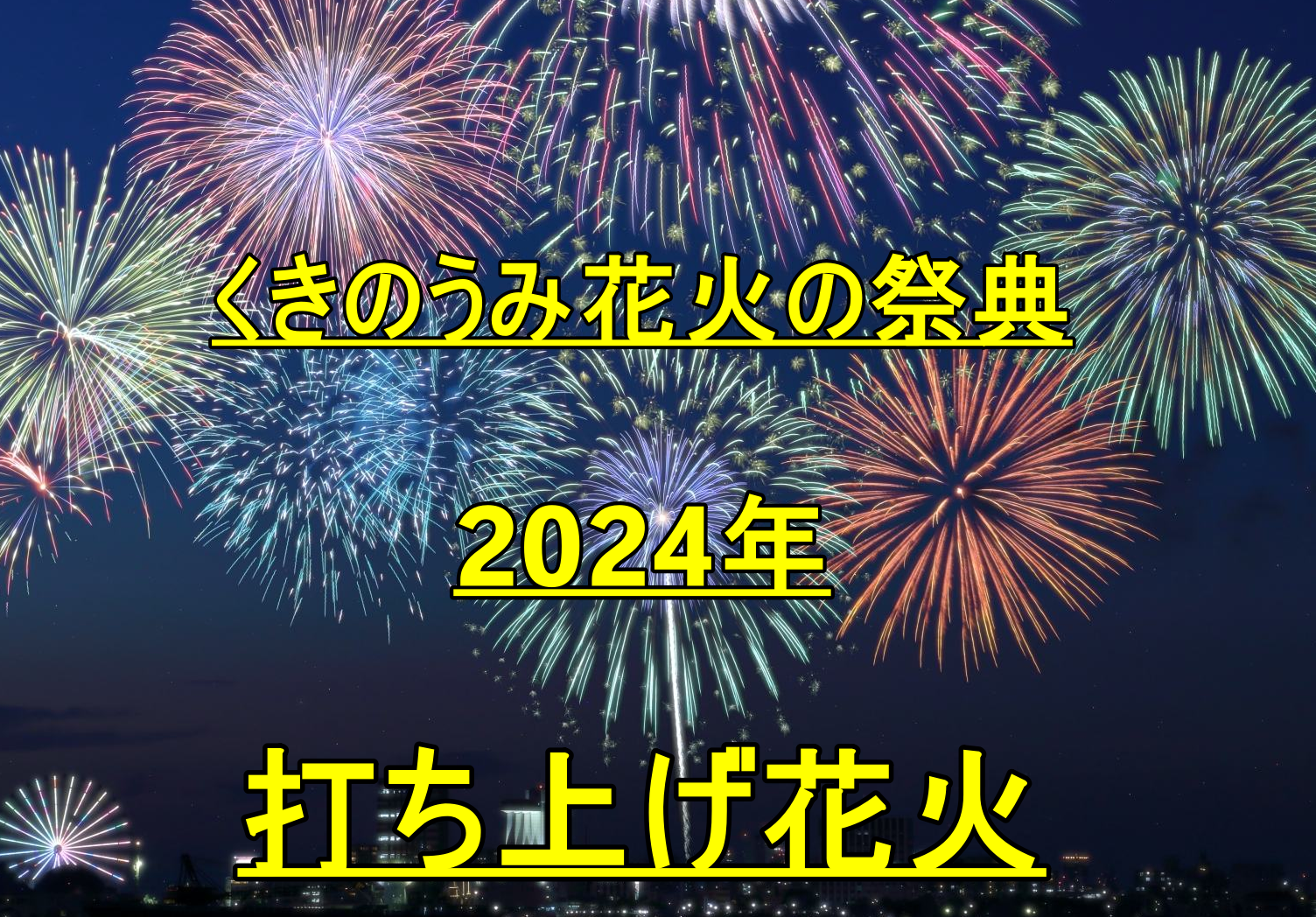 くきのうみ花火の祭典2024年開催情報