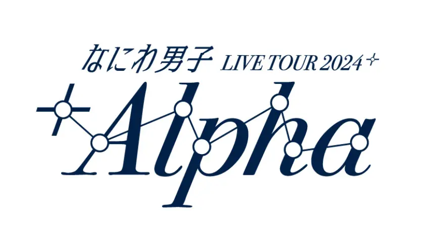 なにわ男子 LIVE TOUR 2024 福岡マリンメッセで開催