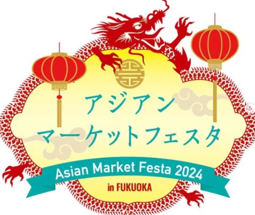 アジアンマーケットフェスタ2024福岡開催情報