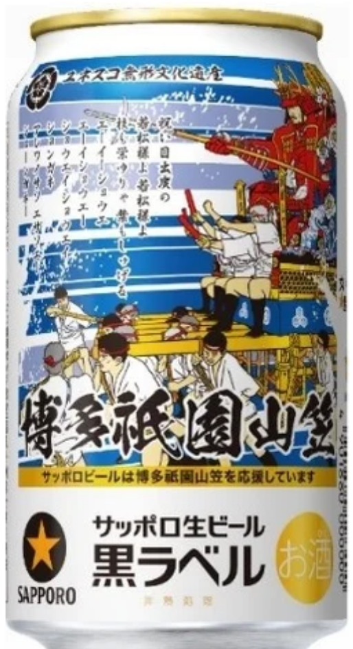 サッポロ生ビール黒ラベル「博多祇園山笠缶」