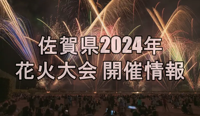 佐賀県2024年花火大会 開催情報