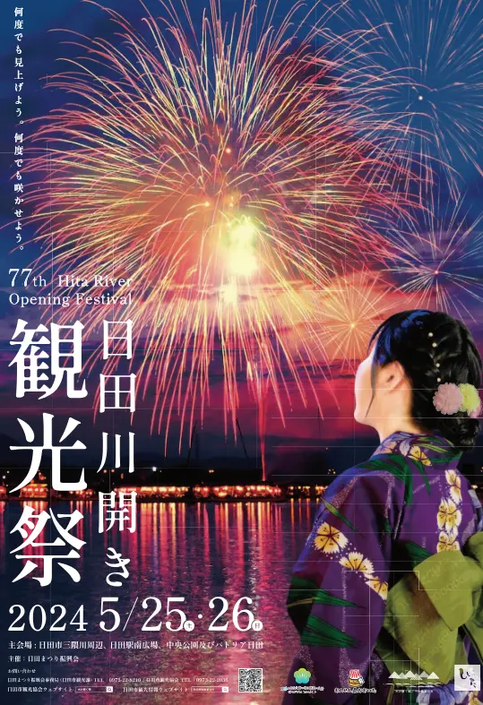 大分 日田川開き観光祭2024