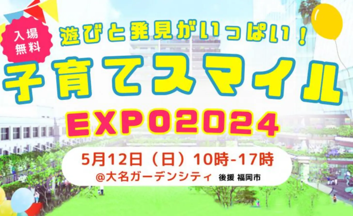 子育てスマイルEXPO2024福岡大名ガーデンシティ・パークで開催