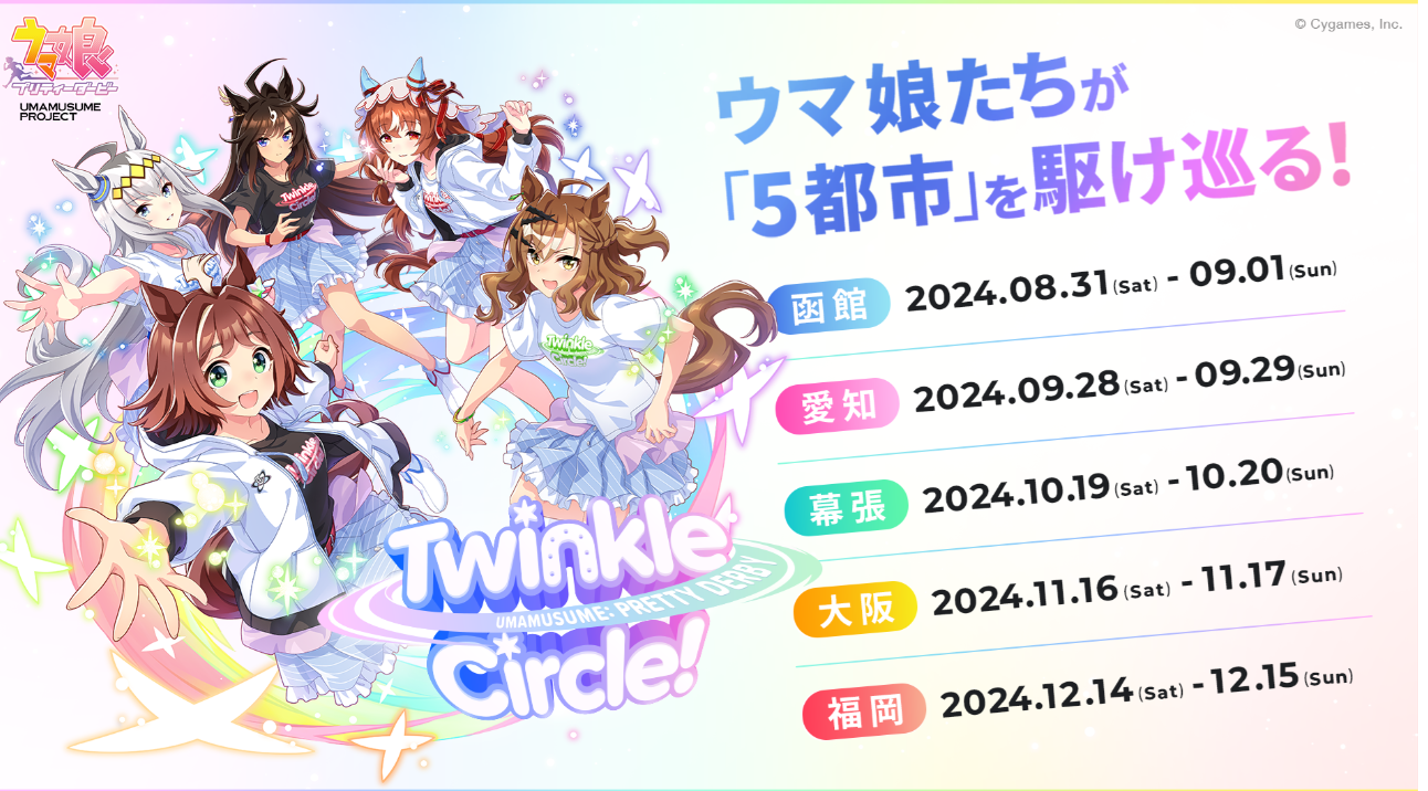 ウマ娘 プリティーダービー Twinkle Circle! in福岡リアルイベン＆ポップアップイベント開催チケット情報