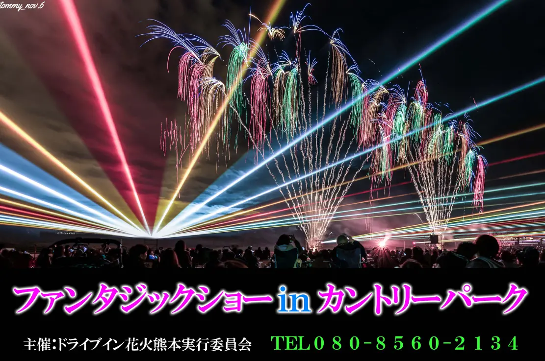 熊本開催 ファンタジックショーinカントリーパーク音楽と花火！