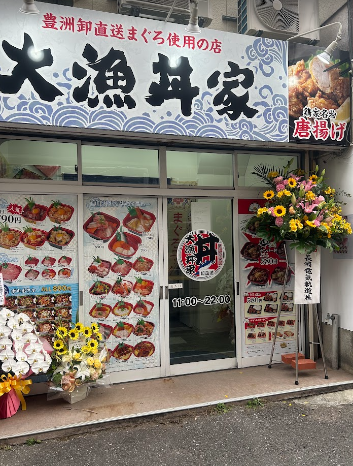 大漁丼家 2024年六本松にオープン海鮮丼専門店