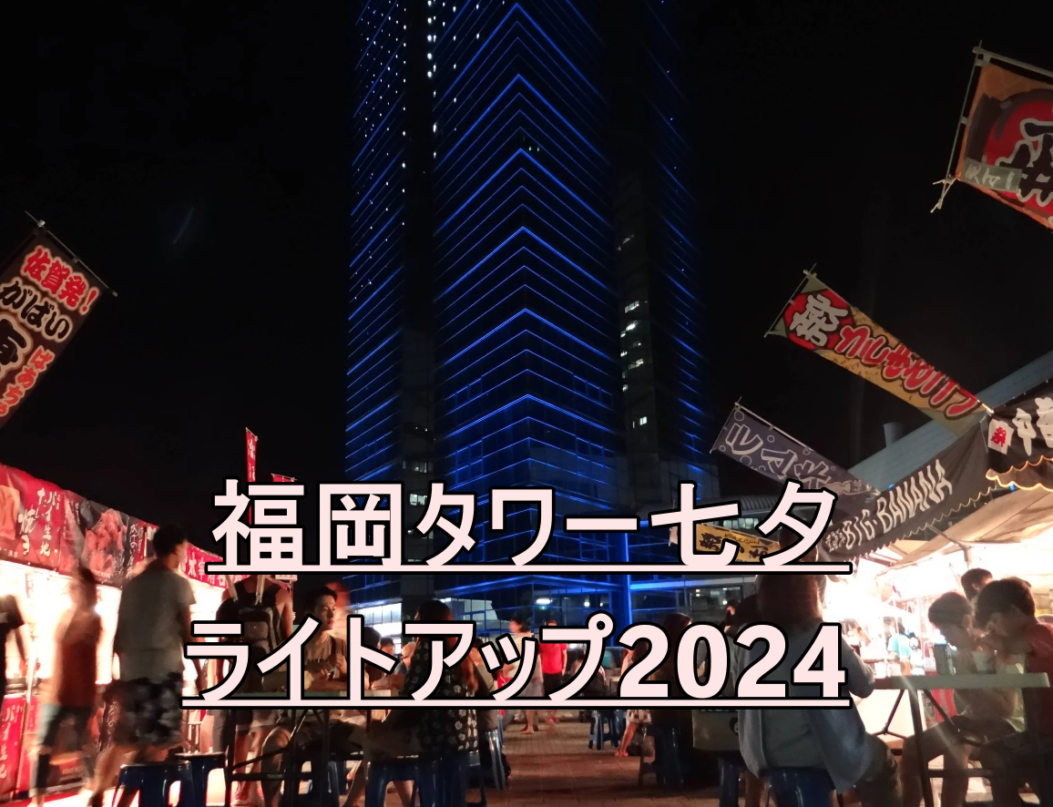 福岡タワー七夕ライトアップ2024