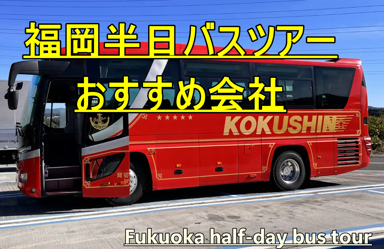 福岡半日バスツアー