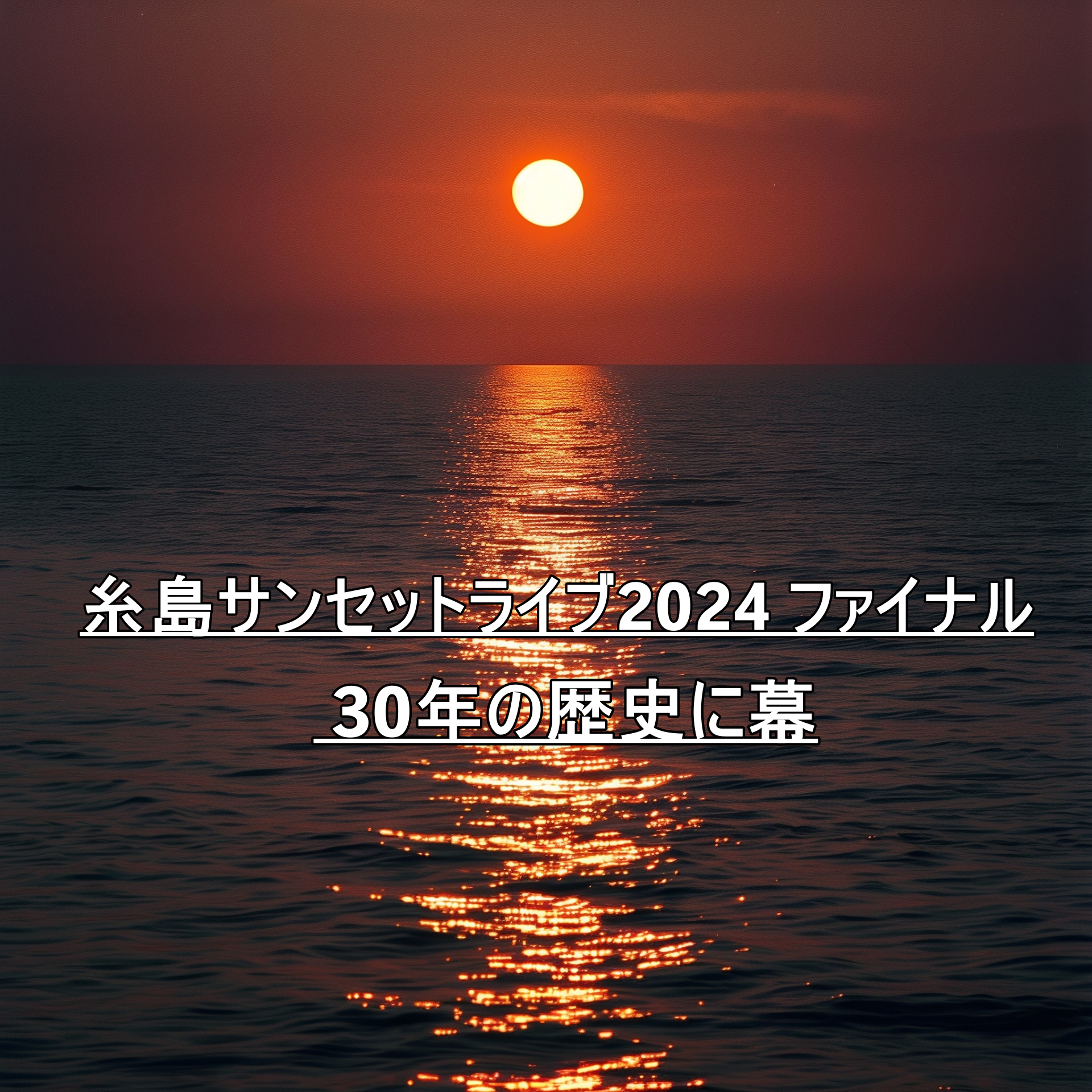 糸島サンセットライブ2024 ファイナル